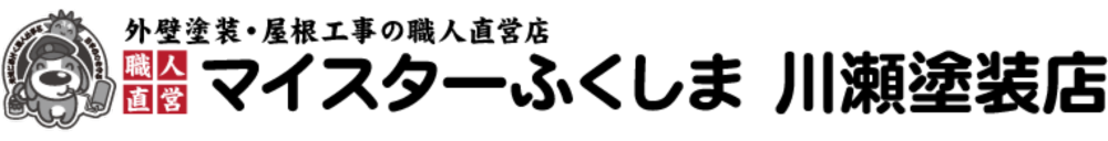 マイスターふくしま・川瀬塗装店